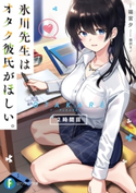 氷川先生はオタク彼氏がほしい。2時間目 著者:篠宮 夕/イラスト:西沢5ミリ