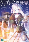 さよなら異世界、またきて明日 旅する絵筆とバックパック30 著者:風見鶏/イラスト:にもし