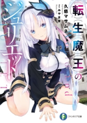 転生魔王のジュリエット 著者:久慈 マサムネ/イラスト:みやま 零