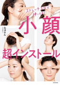 小顔超インストール ストレッチ1分で神ってる!【期間限定価格(KADOKAWA秋の文芸書・ビジネス書フェア)】 著者:なぁさん(中田雄大)