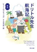 新訳 ドリトル先生航海記 著者:ヒュー・ロフティング/訳:河合 祥一郎