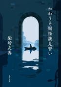 かわうそ堀怪談見習い【期間限定価格(KADOKAWA秋の文芸書・ビジネス書フェア)】 著者:柴崎 友香