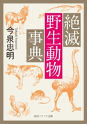 絶滅野生動物事典【期間限定価格(短い時間で学べる!スキル&教養 衝撃的に上げるフェア)】 著者:今泉 忠明