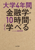 大学4年間の金融学が10時間でざっと学べる 著者:植田 和男