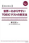 世界一わかりやすいTOEICテストの英文法 著者:関 正生