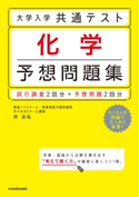 大学入学共通テスト 化学予想問題集 著者:岸 良祐
