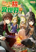 初めての旅は異世界で 2 著者:叶 ルル/イラスト:れいた