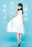 しおんは、ボクにおせっかい【期間限定価格(KADOKAWA秋の文芸書・ビジネス書フェア)】 著者:大村 あつし