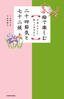 絵で楽しむ 日本人として知っておきたい二十四節気と七十二候 文:水野 久美/絵:森松 輝夫