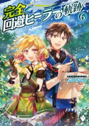 完全回避ヒーラーの軌跡 6 著者:ぷにちゃん/イラスト:匈歌 ハトリ