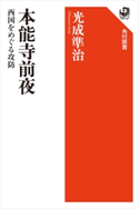 本能寺前夜 西国をめぐる攻防 著者:光成 準治