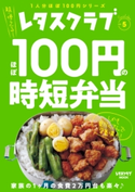 レタスクラブ Special edition ほぼ100円の時短弁当 編:レタスクラブムック編集部