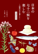 日本の七十二候を楽しむ ―旧暦のある暮らし― 増補新装版 文:白井 明大/絵:有賀 一広