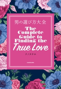 男の選び方大全【期間限定価格(KADOKAWA秋の文芸書・ビジネス書フェア)】 著者:クノタチホ