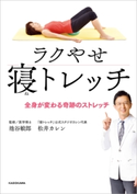 ラクやせ寝トレッチ 全身が変わる奇跡のストレッチ 監修:池谷 敏郎/著者:松井 カレン