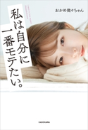 私は自分に一番モテたい。【期間限定価格(KADOKAWA秋の文芸書・ビジネス書フェア)】 著者:おかめ微々ちゃん