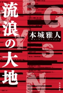 流浪の大地【期間限定価格(KADOKAWA秋の文芸書・ビジネス書フェア)】 著者:本城 雅人