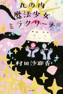 丸の内魔法少女ミラクリーナ 著者:村田 沙耶香