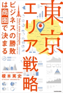 東京エリア戦略 ビジネスの勝敗は商圏で決まる 著者:榎本 篤史