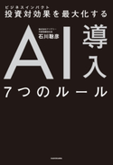 投資対効果を最大化する AI導入7つのルール【期間限定価格(KADOKAWA秋の文芸書・ビジネス書フェア)】 著者:石川 聡彦