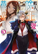 暇人、魔王の姿で異世界へ 時々チートなぶらり旅10 著者:藍敦/イラスト:桂井 よしあき