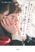 「誰でもいいから電話しよ」の「誰でも」は君のことだよ【期間限定価格(KADOKAWA秋の文芸書・ビジネス書フェア)】 著者:たいばんJD