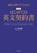 最新文例ですぐわかる 改訂版 はじめての英文契約書 著者:山田勝重