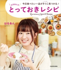 今日食べたい一品がすぐに見つかる! はるあんのとっておきレシピ 著者:はるあん
