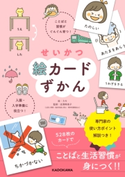 せいかつ絵カードずかん ことばと習慣がぐんぐん育つ! 入園・入学準備に役立つ! 絵:カモ/監修:岩澤 寿美子