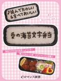 er-♪読んでたのしい&食べておいしい 愛の海苔文字弁当 著者:あや