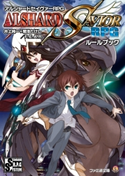 アルシャードセイヴァーRPG ルールブック 著者:井上純一+菊池たけし/F.E.A.R.