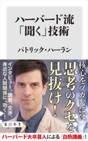 ハーバード流「聞く」技術【期間限定価格(KADOKAWA秋の文芸書・ビジネス書フェア)】 著者:パトリック・ハーラン