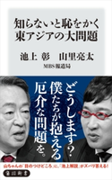 知らないと恥をかく東アジアの大問題 著者:池上 彰/著者:山里 亮太/著者:MBS報道局