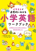 音声ダウンロード付 イラストで直感的にわかる 小学英語ワークブック 小学生のうちから学んでおきたい英文法が身につく 著者:守屋 佑真/イラスト:いとう みつる
