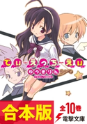 【合本版】でぃ・えっち・えぃ 全10巻 著者:ゆうき りん/イラスト:小宮 裕太/イラスト:谷村 まりか
