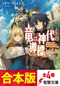 【合本版】竜は神代の導標となるか 全4巻 著者:エドワード・スミス/イラスト:クレタ