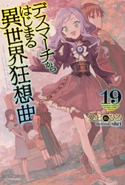 デスマーチからはじまる異世界狂想曲 19 著者:愛七 ひろ/イラスト:shri