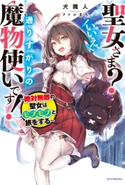 聖女さま? いいえ、通りすがりの魔物使いです! ~絶対無敵の聖女はモフモフと旅をする~ 著者:犬魔人/イラスト:ファルまろ