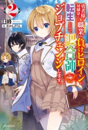 勇者様の幼馴染という職業の負けヒロインに転生したので 調合師にジョブチェンジします ２ 著者 日峰 イラスト 花かんざらし ライトノベル 電子書籍で本 小説を読むならmusic Jp No