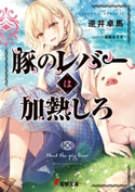 豚のレバーは加熱しろ 著者:逆井 卓馬/イラスト:遠坂 あさぎ