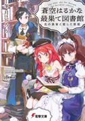 蒼空はるかな最果て図書館 光の勇者と愛した歌姫 著者:冬月いろり/イラスト:Namie