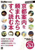 KansaiWalker特別編集 京都案内を頼まれたらすぐ読む本 2020最新版【期間限定価格(ニコニコカドカワ祭り2021 第2弾)】 編:KansaiWalker編集部