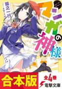 【合本版】マンガの神様 全4巻 著者:蘇之 一行/イラスト:Tiv