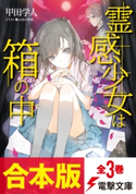 【合本版】霊感少女は箱の中 全3巻 著者:甲田 学人/イラスト:ふゆの 春秋