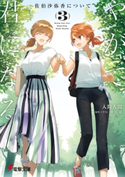 やがて君になる 佐伯沙弥香について(3)【期間限定価格(ニコニコカドカワ祭り2020 第2弾)】 著者:入間 人間/原作・イラスト:仲谷 鳰