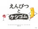 えんぴつとケシゴム 訳:高畑 正幸/文:カレン・キルパトリック/文:ルイス・O・ラモス・ジュニア/絵:ヘルマン・ブランコ