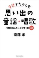 音読でたのしむ思い出の童謡・唱歌 令和に伝えたい心に響く歌101 著者:齋藤 孝