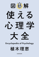 図解 使える心理学大全 著者:植木 理恵