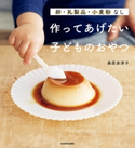 卵・乳製品・小麦粉なし 作ってあげたい子どものおやつ 著者:桑原 奈津子