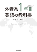 外資系1年目のための英語の教科書 著者:マヤ・バーダマン
